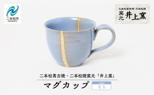 井上窯のマグカップ（そら） 陶芸 コップ カップ マグカップ 夫婦 お茶 日本茶 井上窯 ピンク 白 青 おすすめ お中元 お歳暮 ギフト 二本松市 ふくしま 福島県 送料無料【窯元 井上窯】