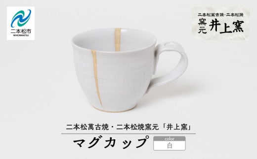 井上窯のマグカップ（白） 陶芸 コップ カップ マグカップ 夫婦 お茶 日本茶 井上窯 ピンク 白 青 おすすめ お中元 お歳暮 ギフト 二本松市 ふくしま 福島県 送料無料【窯元 井上窯】