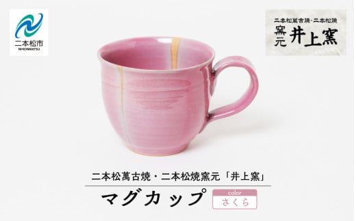 井上窯のマグカップ（さくら） 陶芸 コップ カップ マグカップ 夫婦 お茶 日本茶 井上窯 ピンク 白 青 おすすめ お中元 お歳暮 ギフト 二本松市 ふくしま 福島県 送料無料【窯元 井上窯】