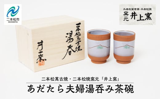 伝統を継承する唯一の窯元「井上窯」あだたら夫婦湯呑み茶碗 陶芸 湯呑み 夫婦 お茶 日本茶 井上窯 おすすめ お中元 お歳暮 ギフト 送料無料 二本松市 ふくしま 福島県 送料無料【窯元 井上窯】