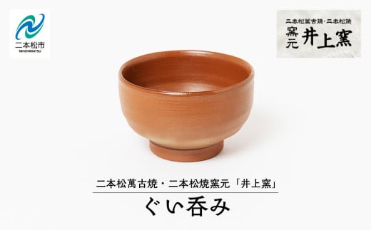 伝統を継承する唯一の窯元「井上窯」ぐい呑み 陶芸 ぐい呑み 酒 日本酒 さけ お酒 井上窯 おすすめ お中元 お歳暮 ギフト 送料無料 二本松市 ふくしま 福島県 送料無料【窯元 井上窯】