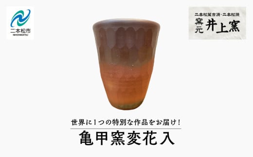 世界に1つの特別な作品をお届け！「亀甲窯変花入」 陶芸 作品 インテリア 伝統工芸 一品もの  井上窯 おすすめ お中元 お歳暮 ギフト 送料無料 二本松市 ふくしま 福島県 送料無料【窯元 井上窯】