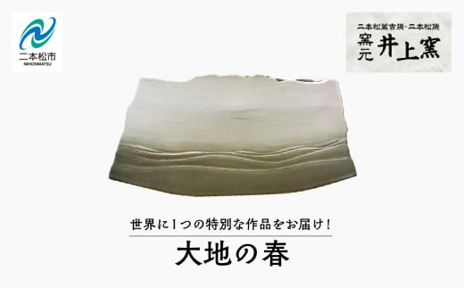 世界に1つの特別な作品をお届け！「大地の春」 陶芸 作品 インテリア 伝統工芸 一品もの  井上窯 おすすめ お中元 お歳暮 ギフト 送料無料 二本松市 ふくしま 福島県 送料無料【窯元 井上窯】