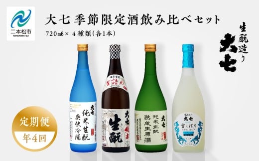 [定期便]年4回届く!大七酒造の季節限定酒飲み比べセット(720ml×4本) 大七酒造 日本酒 定期便 にごり酒 爽快冷酒 生詰め 熟成生原酒 限定酒 純米生もと 酒造 酒蔵 さけ おすすめ お中元 お歳暮 ギフト 二本松市 ふくしま 福島県 送料無料[大七酒造株式会社]