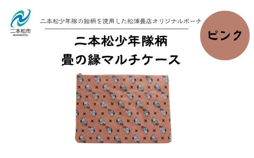 二本松少年隊柄:畳の縁マルチケース〜ピンク〜 ポーチ 雑貨 日用品 小物入れ 伝統工芸品 歴史 ハンドメイド 化粧ポーチ おすすめ お中元 お歳暮 ギフト 送料無料 二本松市 ふくしま 福島県 送料無料【松浦畳店】