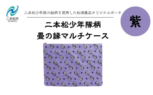 二本松少年隊柄:畳の縁マルチケース〜紫〜 ポーチ 雑貨 日用品 小物入れ 伝統工芸品 歴史 ハンドメイド 化粧ポーチ おすすめ お中元 お歳暮 ギフト 送料無料 二本松市 ふくしま 福島県 送料無料【松浦畳店】