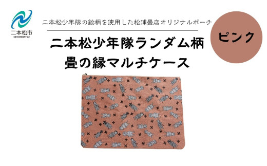 二本松少年隊ランダム柄:畳の縁マルチケース〜ピンク〜 ポーチ 雑貨 日用品 小物入れ 伝統工芸品 歴史 ハンドメイド 化粧ポーチ おすすめ お中元 お歳暮 ギフト 送料無料 二本松市 ふくしま 福島県 送料無料【松浦畳店】