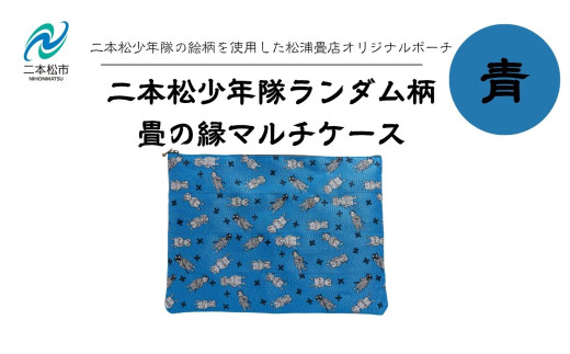 二本松少年隊ランダム柄:畳の縁マルチケース〜青〜 ポーチ 雑貨 日用品 小物入れ 伝統工芸品 歴史 ハンドメイド 化粧ポーチ おすすめ お中元 お歳暮 ギフト 送料無料 二本松市 ふくしま 福島県 送料無料【松浦畳店】