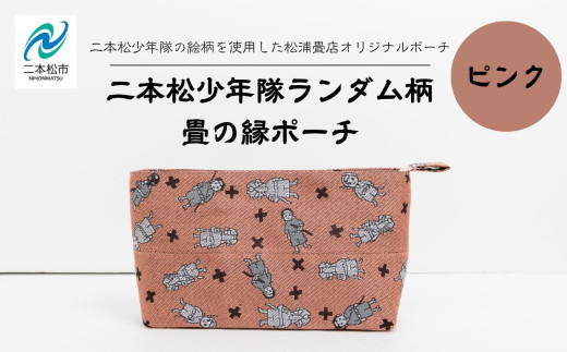 二本松少年隊ランダム柄:畳の縁ポーチ〜ピンク〜 ポーチ 雑貨 日用品 小物入れ 伝統工芸品 歴史 ハンドメイド 化粧ポーチ おすすめ お中元 お歳暮 ギフト 送料無料 二本松市 ふくしま 福島県 送料無料【松浦畳店】