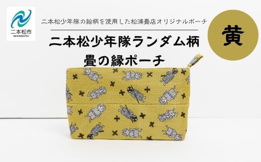 二本松少年隊ランダム柄:畳の縁ポーチ〜黄色〜 ポーチ 雑貨 日用品 小物入れ 伝統工芸品 歴史 ハンドメイド 化粧ポーチ おすすめ お中元 お歳暮 ギフト 送料無料 二本松市 ふくしま 福島県 送料無料【松浦畳店】