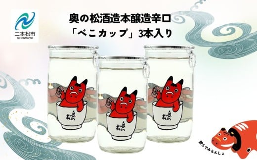 [2025年6月以降順次発送]奥の松酒造本醸造辛口「べこカップ」3本 酒 お酒 日本酒 奥の松 奥の松酒造 赤べこ ワンカップ かわいい 人気 ランキング おすすめ ギフト 故郷 ふるさと 納税 福島 ふくしま 二本松市 送料無料[福島県酒類卸株式会社]
