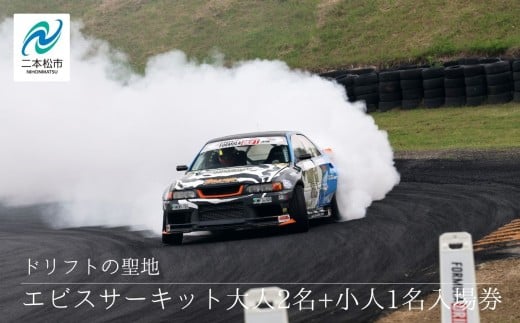 ドリフトの聖地!エビスサーキット大人2名+小人1名入場券 エビスサーキット  ドリフト スポーツ 入場券 チケット 体験 人気 ランキング おすすめ ギフト 故郷 ふるさと 納税 福島 ふくしま 二本松市 送料無料【株式会社エビスサーキット】