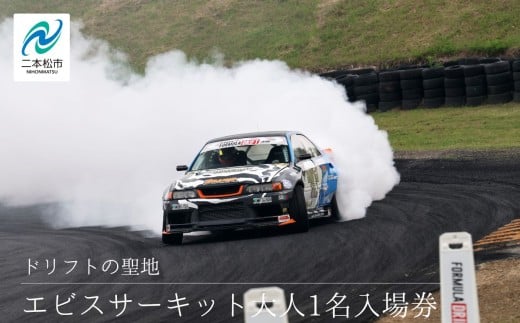 ドリフトの聖地！エビスサーキット大人1名入場券 エビスサーキット  ドリフト スポーツ 入場券 チケット 体験 人気 ランキング おすすめ ギフト 故郷 ふるさと 納税 福島 ふくしま 二本松市 送料無料【株式会社エビスサーキット】