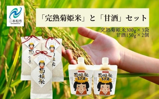 「完熟菊姫米」と「甘酒」セット コシヒカリ 米 お米 こめ 小分け 使いやすい 県産米 国産米  甘酒 あまざけ 米麹 無添加 ギフト 飲料 ドリンク おすすめ お中元 お歳暮 ギフト 二本松市 ふくしま 福島県 送料無料【ADATARAふぁーむ】