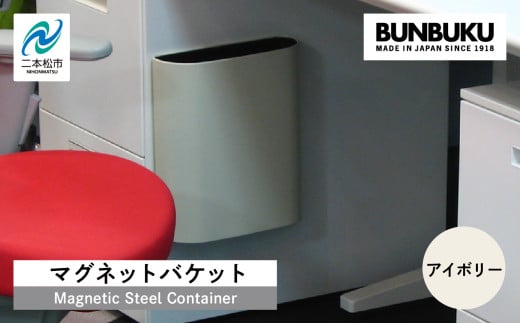 マグネットバケット〜アイボリー〜 ごみ箱 ゴミ箱 おしゃれ インテリア シンプル デザイン ダストボックス 家具 雑貨 アイボリー おすすめ ギフト お中元 お歳暮 故郷 ふるさと 納税 福島 ふくしま 二本松市 送料無料【株式会社ぶんぶく】