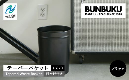 テーパーバケット(小)袋かけ付き〜ブラック〜 ごみ箱 ゴミ箱 おしゃれ インテリア シンプル デザイン ダストボックス 家具 雑貨 ブラック おすすめ ギフト お中元 お歳暮 故郷 ふるさと 納税 福島 ふくしま 二本松市 送料無料【株式会社ぶんぶく】