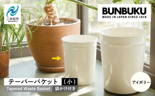 テーパーバケット(小)袋かけ付き〜アイボリー〜 ごみ箱 ゴミ箱 おしゃれ インテリア シンプル デザイン ダストボックス 家具 雑貨 アイボリー おすすめ ギフト お中元 お歳暮 故郷 ふるさと 納税 福島 ふくしま 二本松市 送料無料【株式会社ぶんぶく】