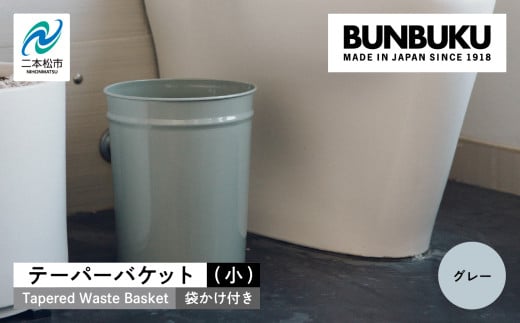 テーパーバケット(小)袋かけ付き〜グレー〜 ごみ箱 ゴミ箱 おしゃれ インテリア シンプル デザイン ダストボックス 家具 雑貨 グレー おすすめ ギフト お中元 お歳暮 故郷 ふるさと 納税 福島 ふくしま 二本松市 送料無料【株式会社ぶんぶく】