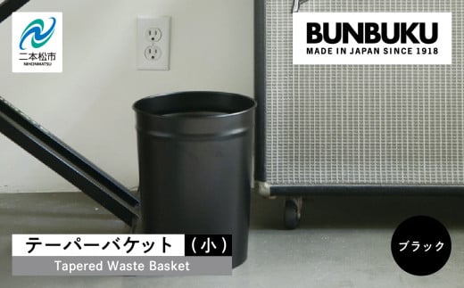 テーパーバケット(小)〜ブラック〜 ごみ箱 ゴミ箱 おしゃれ インテリア シンプル デザイン ダストボックス 家具 雑貨 ブラック おすすめ ギフト お中元 お歳暮 故郷 ふるさと 納税 福島 ふくしま 二本松市 送料無料【株式会社ぶんぶく】