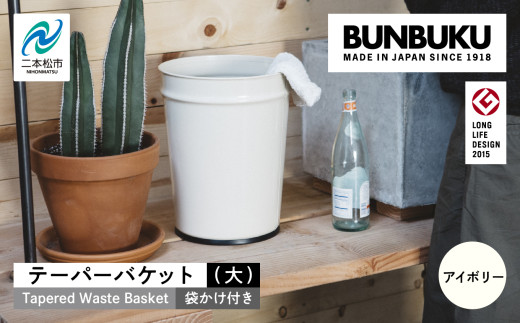 テーパーバケット(大)袋かけ付き〜アイボリー〜 ごみ箱 ゴミ箱 おしゃれ インテリア シンプル デザイン ダストボックス 家具 雑貨 アイボリー おすすめ ギフト お中元 お歳暮 故郷 ふるさと 納税 福島 ふくしま 二本松市 送料無料【株式会社ぶんぶく】
