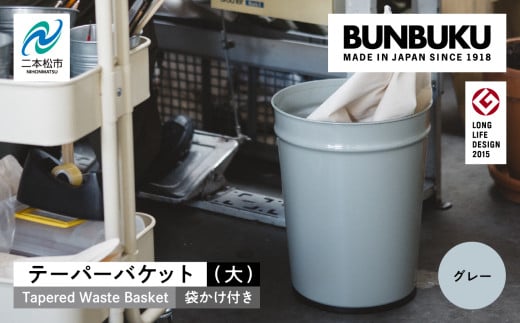 テーパーバケット(大)袋かけ付き〜グレー〜 ごみ箱 ゴミ箱 おしゃれ インテリア シンプル デザイン ダストボックス 家具 雑貨 グレー おすすめ ギフト お中元 お歳暮 故郷 ふるさと 納税 福島 ふくしま 二本松市 送料無料【株式会社ぶんぶく】