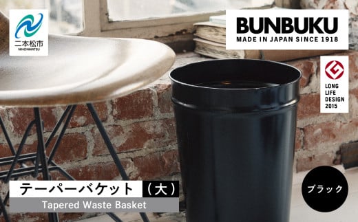 テーパーバケット(大)〜ブラック〜 ごみ箱 ゴミ箱 おしゃれ インテリア シンプル デザイン ダストボックス 家具 雑貨 ブラック おすすめ ギフト お中元 お歳暮 故郷 ふるさと 納税 福島 ふくしま 二本松市 送料無料【株式会社ぶんぶく】