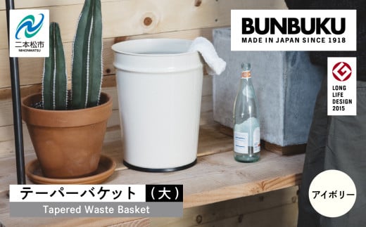 テーパーバケット(大)〜アイボリー〜 ごみ箱 ゴミ箱 おしゃれ インテリア シンプル デザイン ダストボックス 家具 雑貨 アイボリー おすすめ ギフト お中元 お歳暮 故郷 ふるさと 納税 福島 ふくしま 二本松市 送料無料【株式会社ぶんぶく】