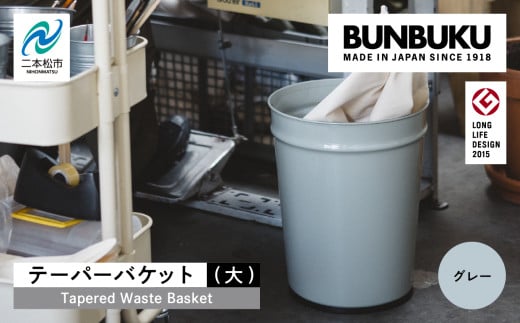 テーパーバケット(大)〜グレー〜 ごみ箱 ゴミ箱 おしゃれ インテリア シンプル デザイン ダストボックス 家具 雑貨 グレー おすすめ ギフト お中元 お歳暮 故郷 ふるさと 納税 福島 ふくしま 二本松市 送料無料【株式会社ぶんぶく】