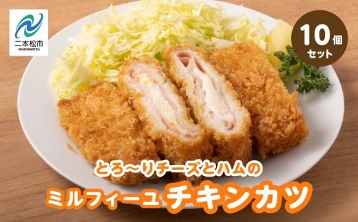 とろ〜りチーズとハムのミルフィーユチキンカツ1.5kg（10個） チキン チキンカツ チーズ ミルフィーユカツ 鶏肉 揚げ物 おかず 惣菜 弁当 肉 洋食 ごちそう 簡単調理 おすすめ お中元 お歳暮 ギフト 二本松市 ふくしま 福島県 送料無料【山栄食品株式会社】