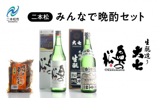 みんなで晩酌セット 大七酒造「生もと」 奥の松酒造「特別純米」720ml×2種 味付け玉こんセット1袋 酒 お酒 日本酒 人気 ランキング おすすめ ギフト 故郷 ふるさと 納税 福島 ふくしま 二本松市 送料無料【道の駅「安達」智恵子の里】