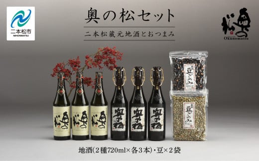 奥の松セット「純米大吟醸720ml×3本」「大吟醸雫酒720ml×3本」「豆ごのみ青豆・黒豆各1袋」 お酒 日本酒 人気 ランキング おすすめ ギフト 故郷 ふるさと 納税 福島 ふくしま 二本松市 送料無料【道の駅安達】