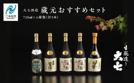 大七酒造 蔵元おすすめセット「 宝暦大七×1本」「頌歌×2本」「皆伝×1本」「 生もと梅酒極上品×1本」720ml×合計5本 酒 お酒 日本酒 人気 ランキング おすすめ ギフト お中元 お歳暮 故郷 ふるさと 納税 福島 ふくしま 二本松市 送料無料【道の駅「安達」智恵子の里】