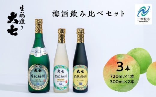 《2025年11月下旬以降順次発送》大七酒造 梅酒飲み比べセット「生もと梅酒 極上品720ml」「生もと梅酒300ml」「生もと梅酒シルキースパークリング300ml」合計3本【道の駅安達】 酒 お酒 梅酒 人気 ランキング おすすめ ふるさと 納税 福島 ふくしま 二本松市 送料無料【道の駅安達】