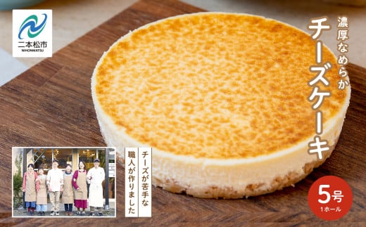 福島県あだたら高原 チーズが苦手な職人が作った濃厚なめらか チーズケーキ 5号 スイーツ 人気 ランキング おすすめ ギフト 故郷 ふるさと 納税 福島 ふくしま 二本松市 送料無料【チーズケーキ工房風花】