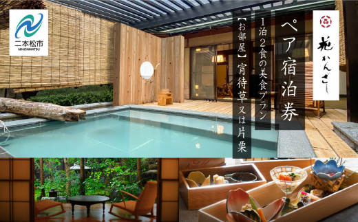 源泉かけ流し露天風呂付客室に泊まる1泊2食の美食プラン 花かんざしペア宿泊券（宵待草または片栗） 宿泊 体験 岳温泉 人気 ランキング おすすめ ギフト お中元 お歳暮 故郷 ふるさと 納税 福島 ふくしま 二本松市 送料無料【岳温泉観光協会】