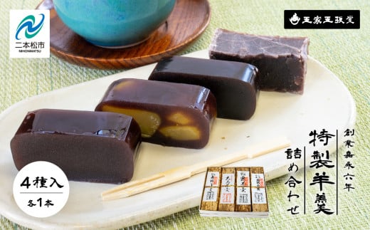玉家玉振堂の特製羊羹 詰め合わせ ( 4本入 ) 羊羹 ようかん お菓子 おやつ スイーツ 人気 ランキング おすすめ ギフト 故郷 ふるさと 納税 福島 ふくしま 二本松市 送料無料【玉家玉振堂】