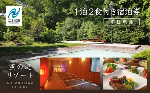 岳温泉 1泊2食付き宿泊券(空の庭リゾート) ※平日利用 体験 宿泊 旅館 人気 ランキング おすすめ ギフト 故郷 ふるさと 納税 福島 ふくしま 二本松市 送料無料【岳温泉観光協会】