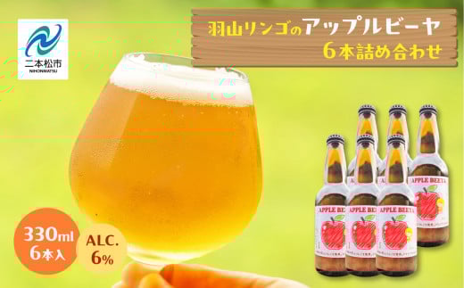 羽山リンゴのアップルビーヤ 330ml 6本 詰め合わせ ビール 無濾過 非加熱 父の日 6% お酒 人気 ランキング おすすめ ギフト 故郷 ふるさと 納税 福島 ふくしま 二本松市 送料無料【ななくさナノブルワリー】
