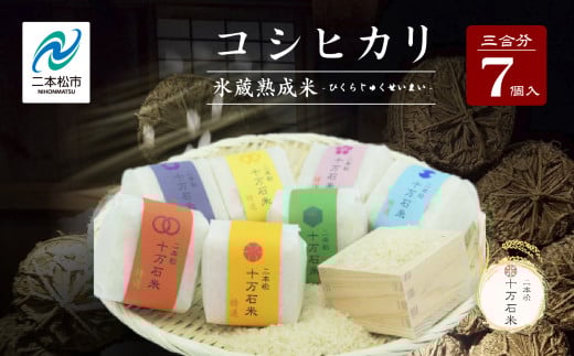 令和7年産 《2025年10月以降順次発送》コシヒカリ-氷蔵熟成米 - 精米450g(3合)×7袋 米 コシヒカリ こしひかり 令和7年度産 白米 ふっくら 甘い 人気 ランキング おすすめ ギフト 故郷 ふるさと 納税 福島 ふくしま 二本松市 送料無料【株式会社Y&Tカンパニー】