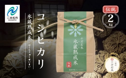 令和7年産 《2025年10月以降順次発送》コシヒカリ-氷蔵熟成米（伝統）- 精米2kg 米 コシヒカリ こしひかり 令和7年度産 白米 ふっくら 甘い 人気 ランキング おすすめ ギフト 故郷 ふるさと 納税 福島 ふくしま 二本松市 送料無料【株式会社Y&Tカンパニー】