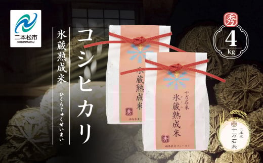 令和7年産 《2025年10月以降順次発送》コシヒカリ-氷蔵熟成米（秀）- 精米2kg×2袋 精米 米 コシヒカリ こしひかり 令和7年度産 白米 ふっくら 甘い 人気 ランキング おすすめ ギフト 故郷 ふるさと 納税 福島 ふくしま 二本松市 送料無料【株式会社Y&Tカンパニー】
