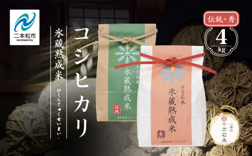 令和7年産 《2025年10月以降順次発送》コシヒカリ-氷蔵熟成米（伝統・秀） 精米2kg+2kg 精米 米 コシヒカリ こしひかり 令和7年度産 白米 ふっくら 甘い 人気 ランキング おすすめ ギフト 故郷 ふるさと 納税 福島 ふくしま 二本松市 送料無料【株式会社Y&Tカンパニー】