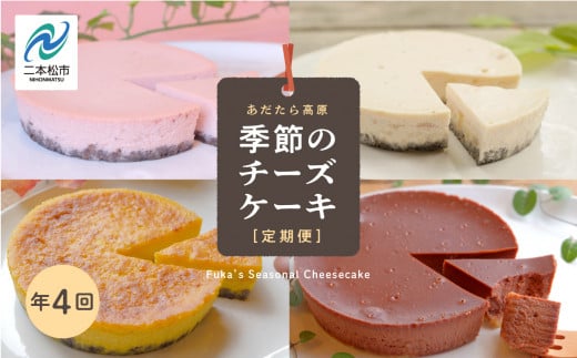 福島県あだたら高原 チーズケーキが人気のお店 風花の《季節のチーズケーキ定期便》年4回 人気 ランキング おすすめ ギフト 故郷 ふるさと 納税 福島 ふくしま 二本松市 送料無料【チーズケーキ工房風花】
