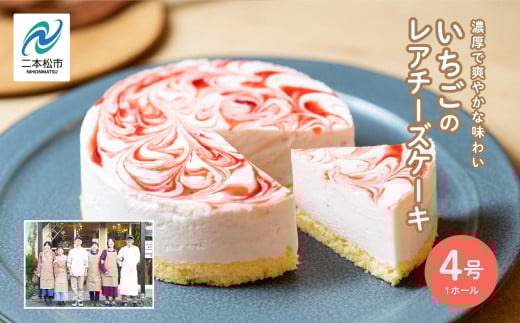 福島県あだたら高原 岳温泉で人気のお店 風花のいちごのレアチーズ(4号) 人気 ランキング おすすめ ギフト 故郷 ふるさと 納税 福島 ふくしま 二本松市 送料無料【チーズケーキ工房風花】