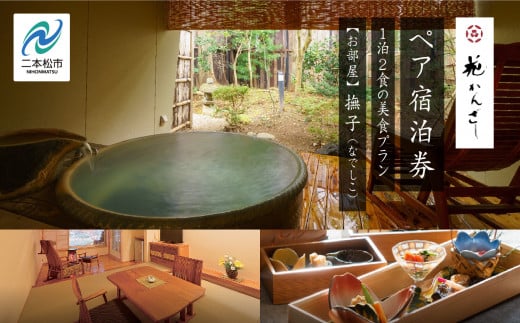 源泉かけ流し露天風呂付客室に泊まる1泊2食の美食プラン 花かんざしペア宿泊券（撫子） 人気 ランキング おすすめ ギフト 故郷 ふるさと 納税 福島 ふくしま 二本松市 送料無料【岳温泉観光協会】