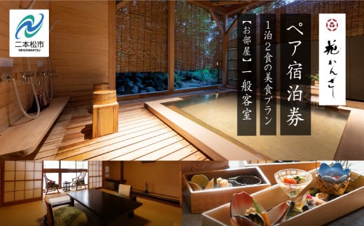 源泉かけ流し1泊2食の美食プラン 花かんざしペア宿泊券（一般客室） 人気 ランキング おすすめ ギフト 故郷 ふるさと 納税 福島 ふくしま 二本松市 送料無料【岳温泉観光協会】