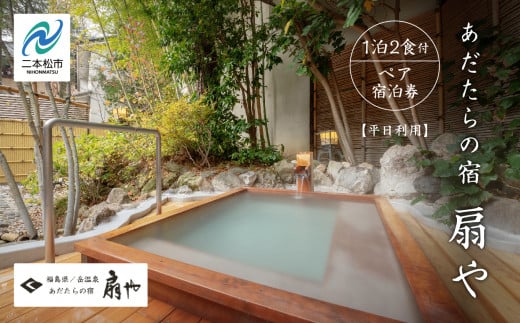 あだたらの宿 扇や 一泊ニ食付ペア宿泊券 平日利用 人気 ランキング おすすめ ギフト 福島 ふくしま 二本松市 送料無料【岳温泉観光協会】