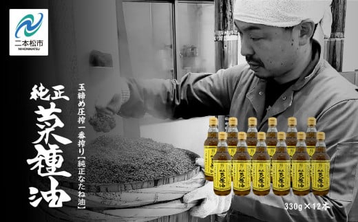 国産原料100% 職人が搾った 純正 菜種油 12本 セット《 玉締め圧搾 一番搾り /食品添加物 ・ 保存料 不使用 》 なたね油 油 ドレッシング 調味料 グルメ おいしい 人気 ランキング おすすめ ギフト 福島 ふくしま 二本松市 送料無料【株式会社たなつものカンパニー】