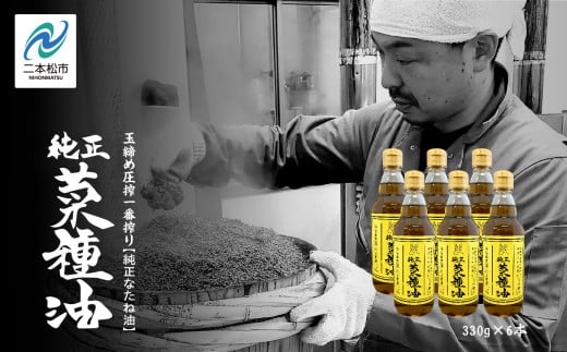 国産原料100% 職人が搾った 純正 菜種油 6本 セット《 玉締め圧搾 一番搾り / 食品添加物 ・ 保存料 不使用 》 なたね油 油 ドレッシング 調味料 グルメ おいしい 人気 ランキング おすすめ ギフト 福島 ふくしま 二本松市 送料無料【株式会社たなつものカンパニー】
