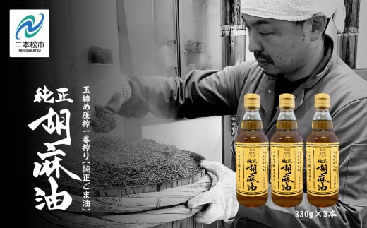 職人が搾ったごま油3本セット≪玉締め圧搾一番搾り/食品添加物・保存料不使用≫ ごま油 胡麻油 ゴマ油 ごまあぶら 食用油 純正 伝統製法 人気 おすすめ ギフト 故郷 ふるさと 納税 福島 ふくしま 二本松市 送料無料【株式会社たなつものカンパニー】